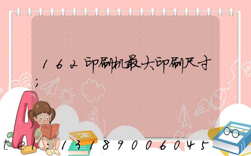 162印刷机最大印刷尺寸