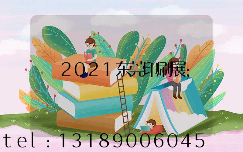 2021东莞印刷展
