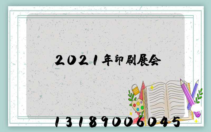 2021年印刷展会