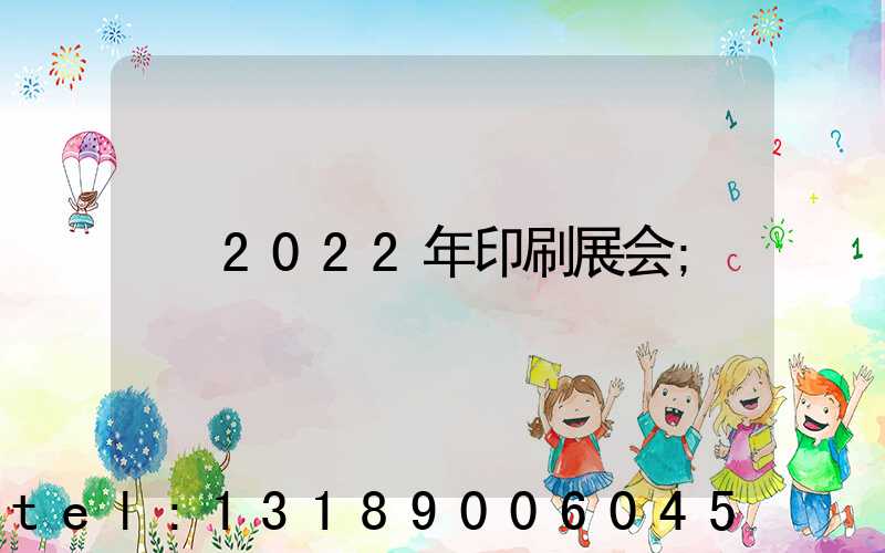 2022年印刷展会