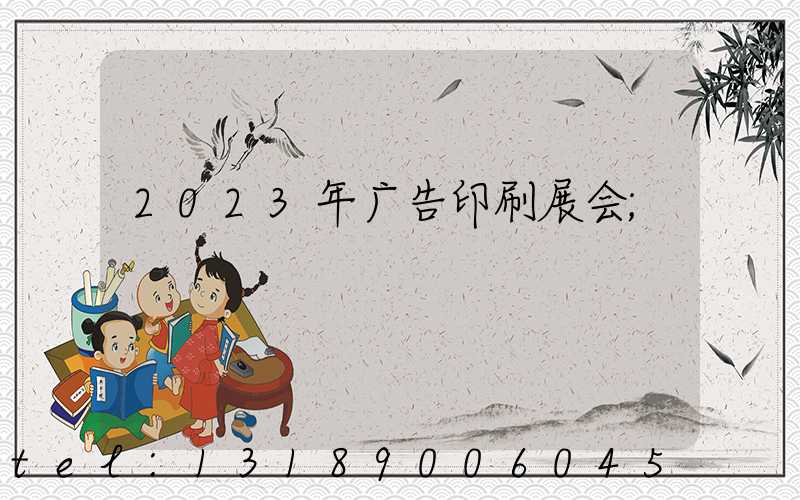 2023年广告印刷展会