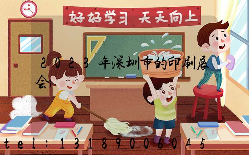2023年深圳市的印刷展会