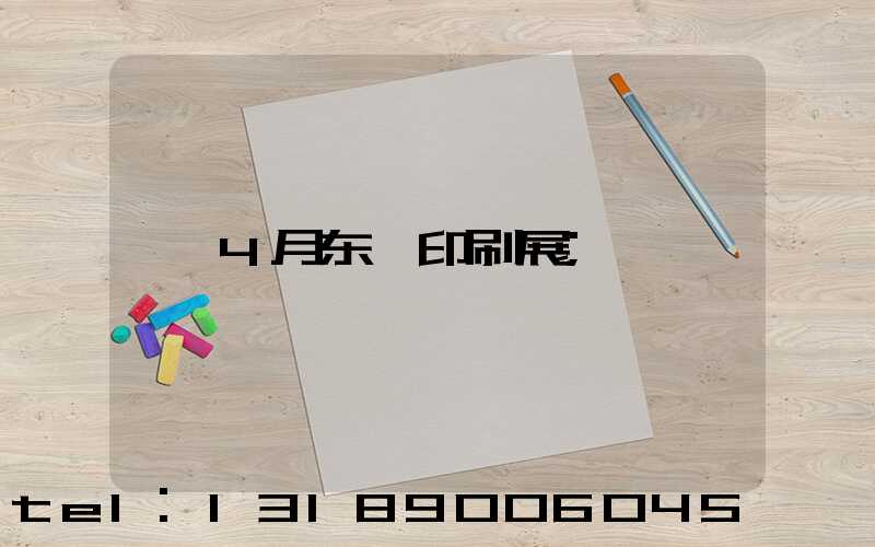 4月东莞印刷展