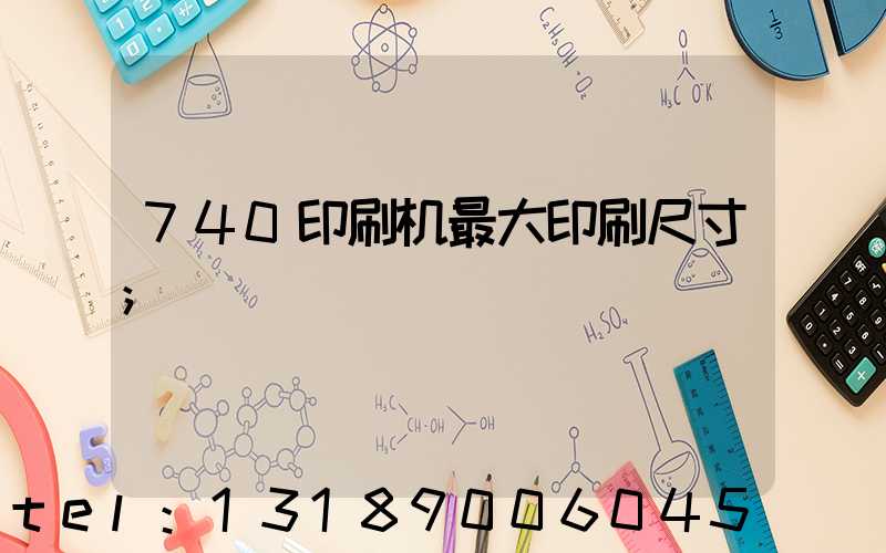 740印刷机最大印刷尺寸