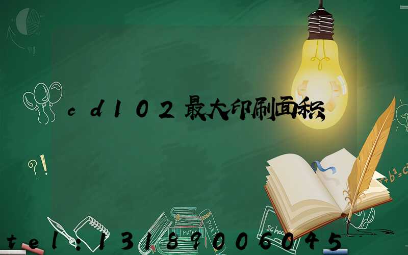 cd102最大印刷面积