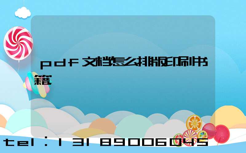 pdf文档怎么排版印刷书籍
