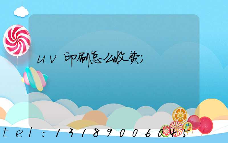 uv印刷怎么收费