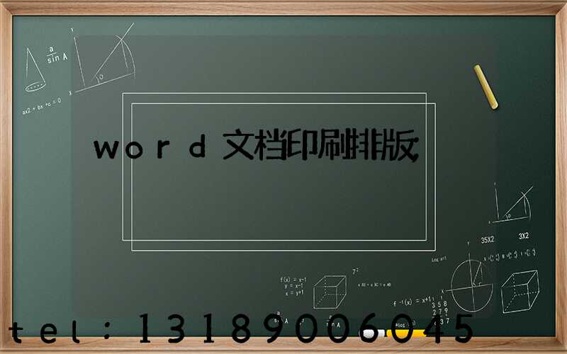 word文档印刷排版