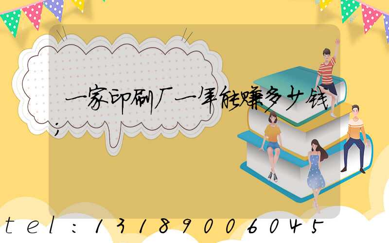 一家印刷厂一年能赚多少钱