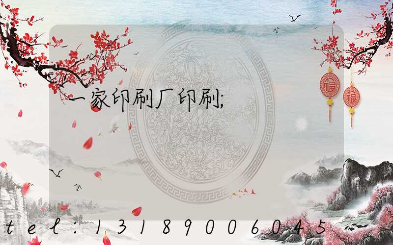 一家印刷厂印刷