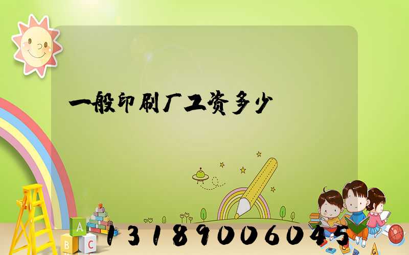 一般印刷厂工资多少