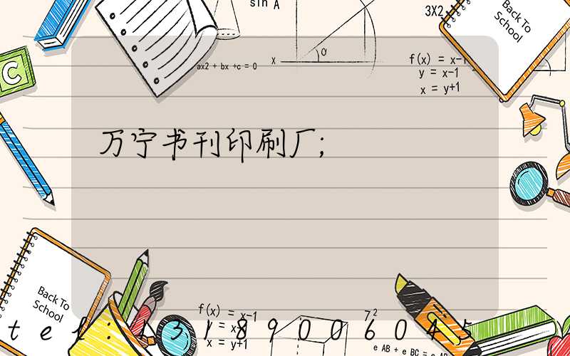 万宁书刊印刷厂