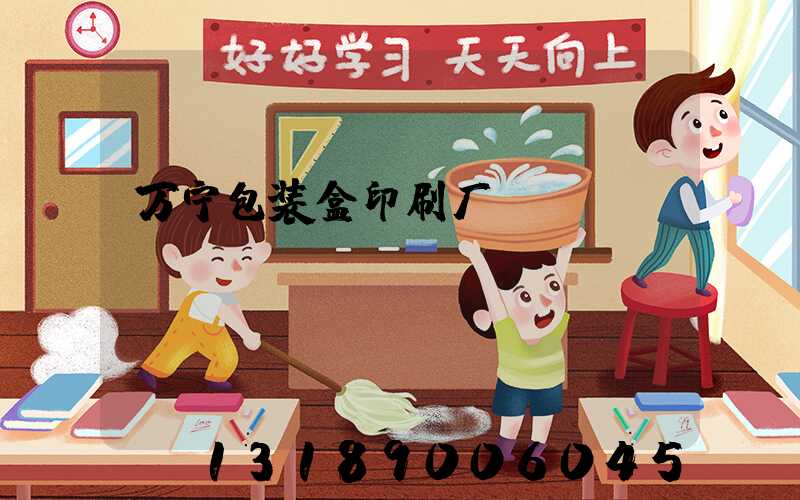 万宁包装盒印刷厂