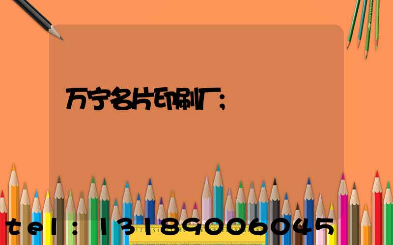 万宁名片印刷厂