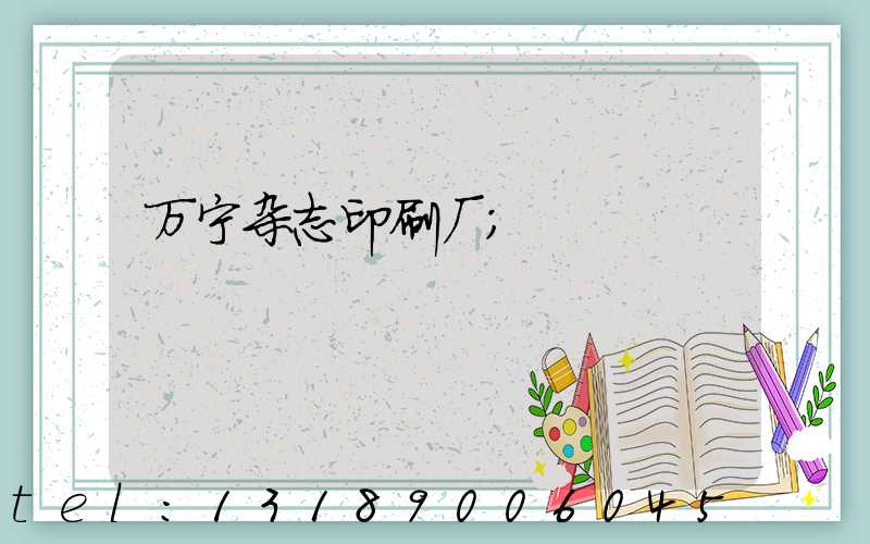 万宁杂志印刷厂