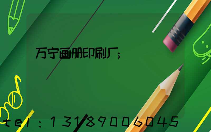 万宁画册印刷厂