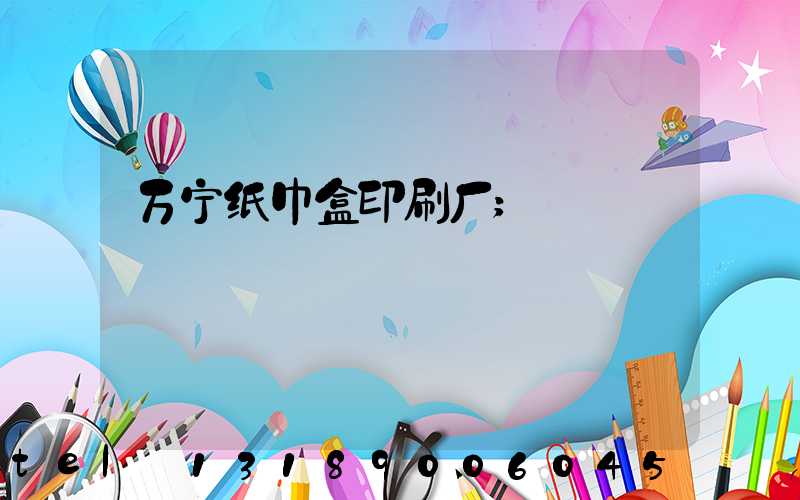 万宁纸巾盒印刷厂