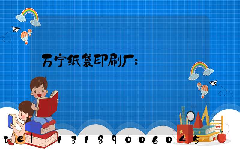 万宁纸袋印刷厂