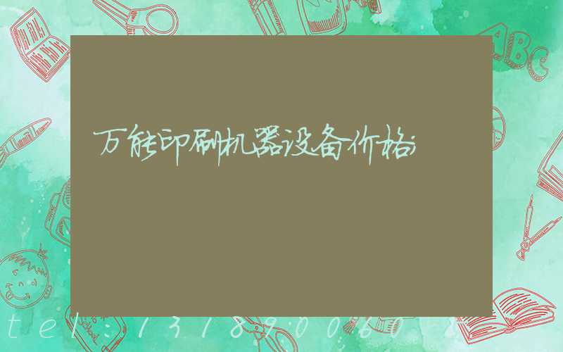 万能印刷机器设备价格