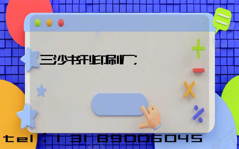三沙书刊印刷厂