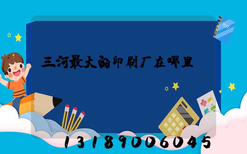 三河最大的印刷厂在哪里