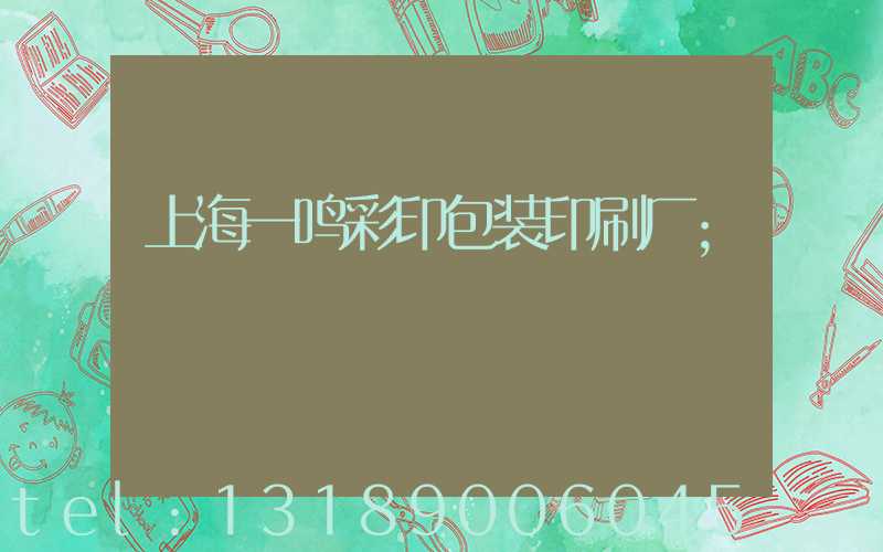 上海一鸣彩印包装印刷厂