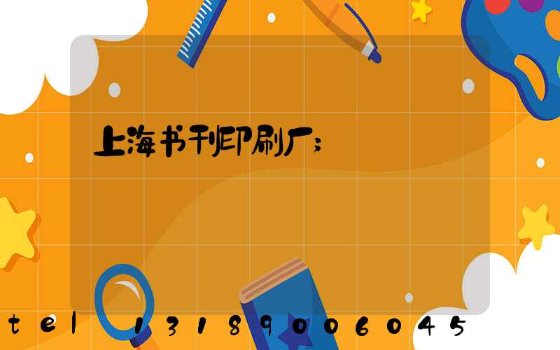 上海书刊印刷厂