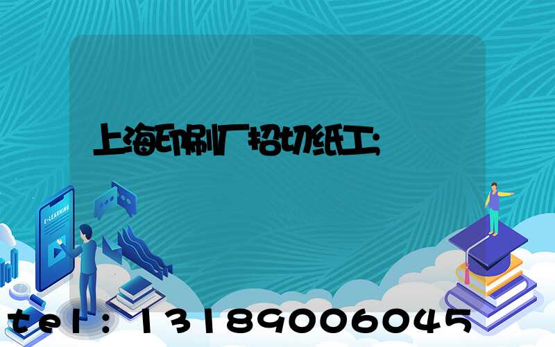 上海印刷厂招切纸工