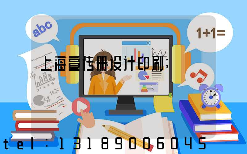 上海宣传册设计印刷
