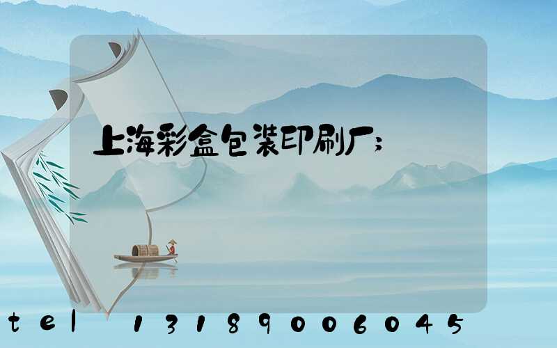 上海彩盒包装印刷厂