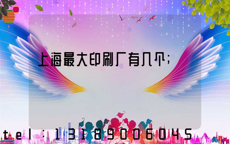 上海最大印刷厂有几个