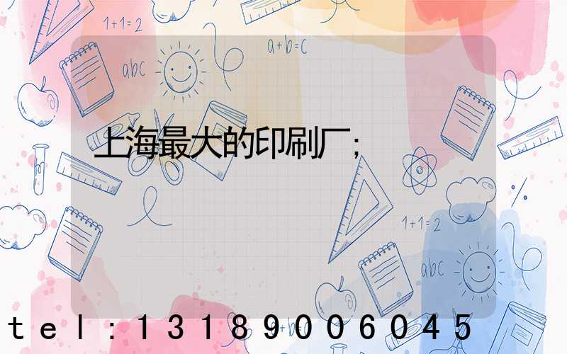 上海最大的印刷厂