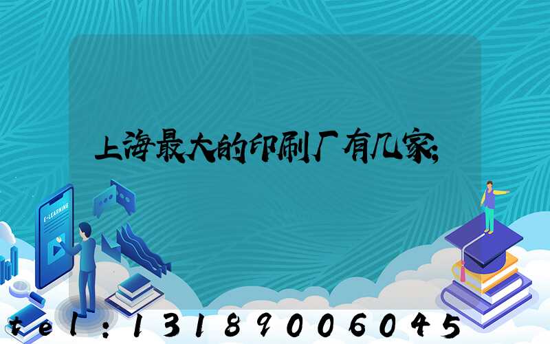 上海最大的印刷厂有几家