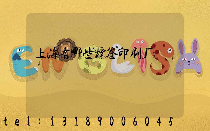 上海有哪些标签印刷厂