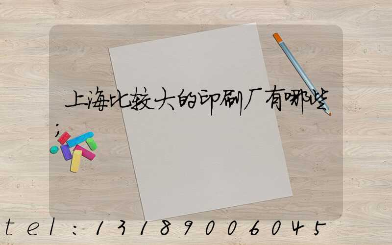 上海比较大的印刷厂有哪些