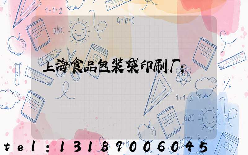 上海食品包装袋印刷厂
