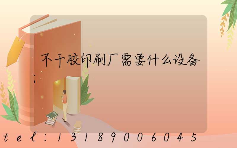 不干胶印刷厂需要什么设备