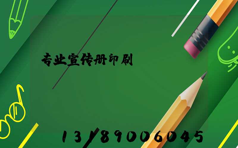 专业宣传册印刷