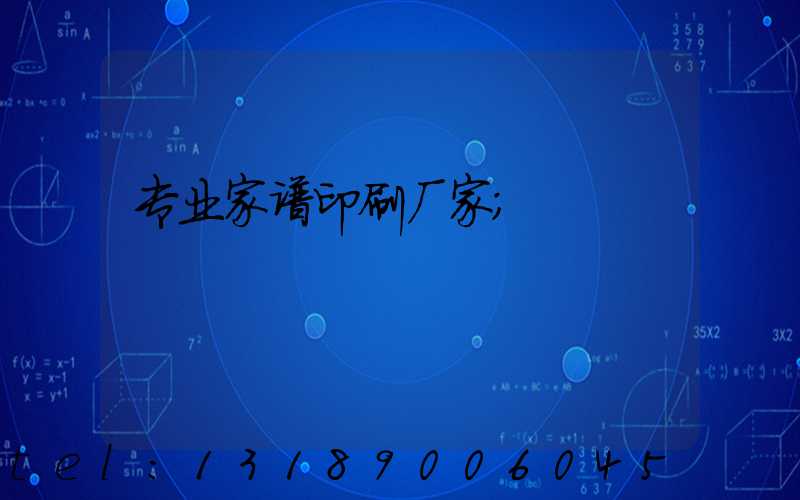 专业家谱印刷厂家