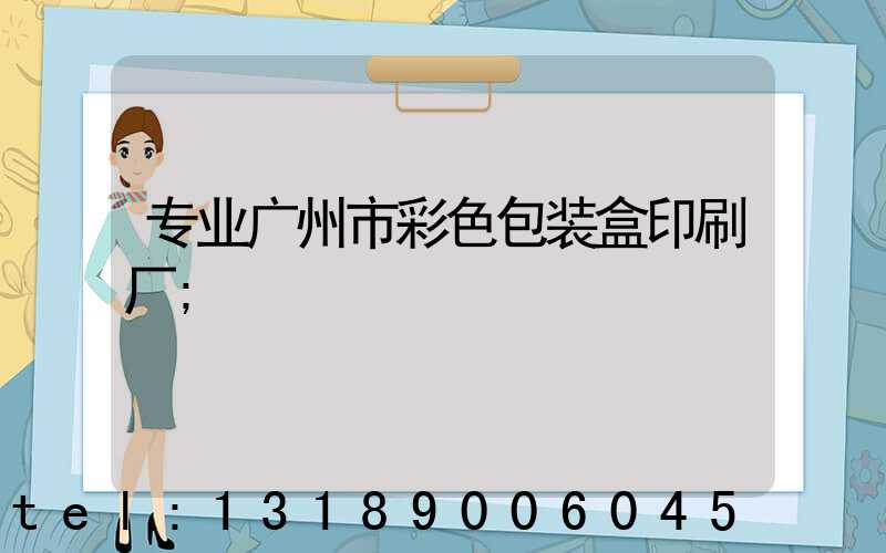 专业广州市彩色包装盒印刷厂