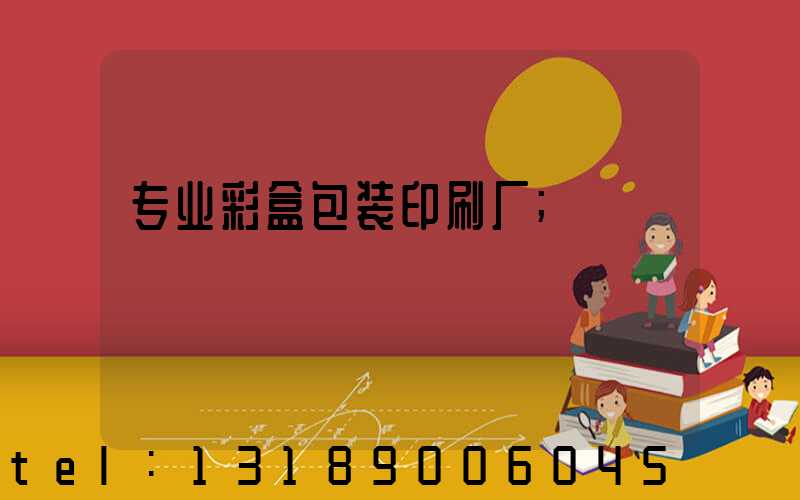 专业彩盒包装印刷厂