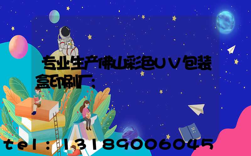 专业生产佛山彩色UV包装盒印刷厂