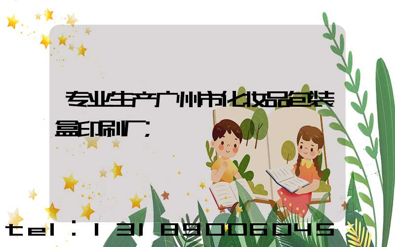 专业生产广州市化妆品包装盒印刷厂