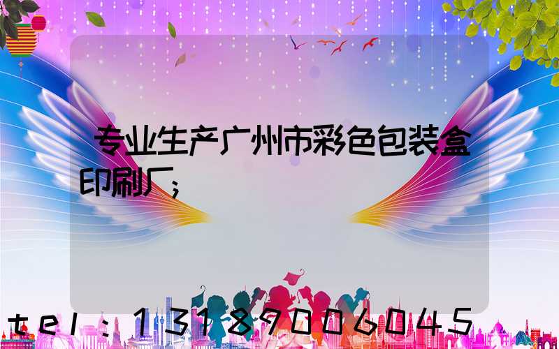 专业生产广州市彩色包装盒印刷厂