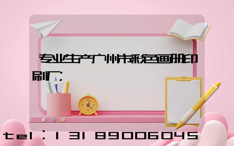 专业生产广州市彩色画册印刷厂