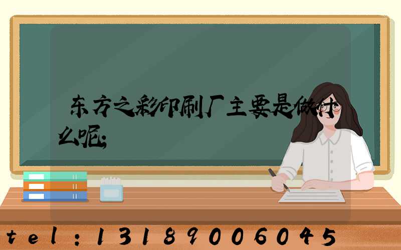 东方之彩印刷厂主要是做什么呢