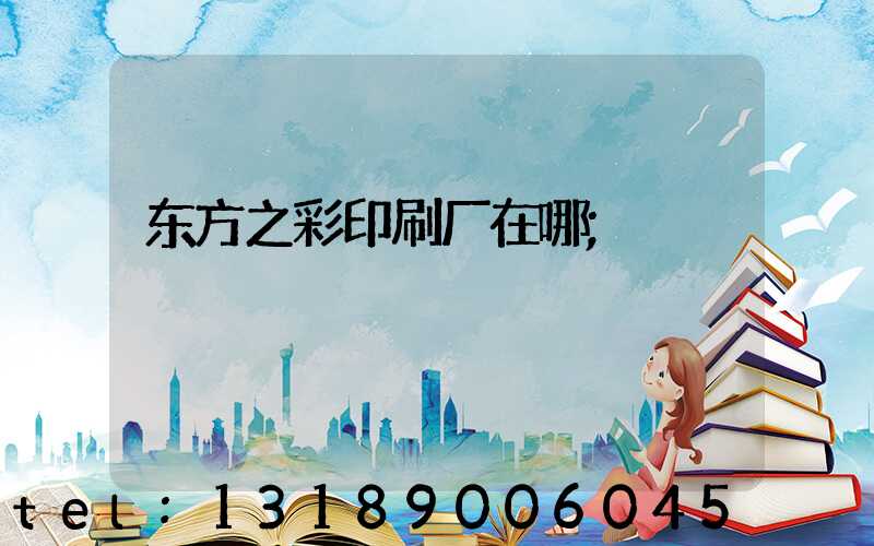 东方之彩印刷厂在哪
