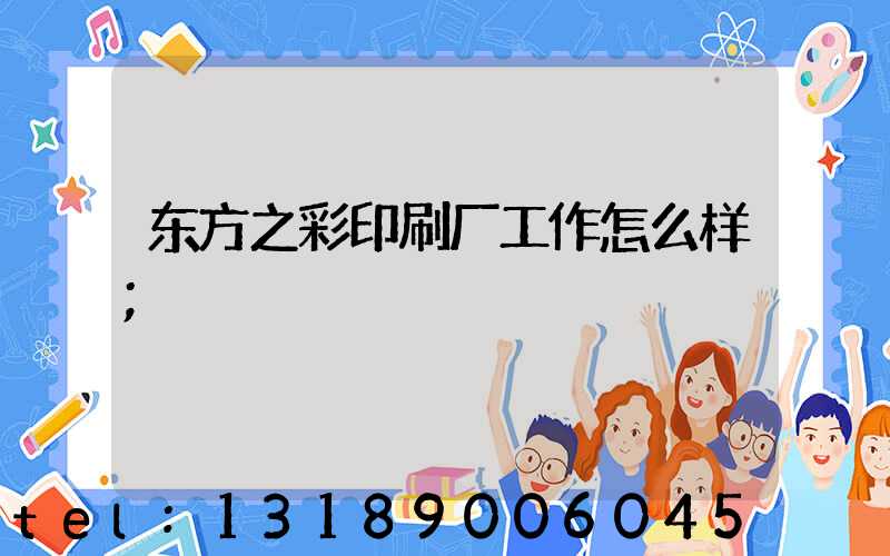 东方之彩印刷厂工作怎么样