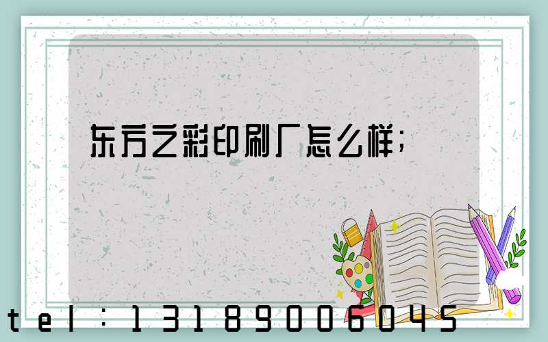 东方之彩印刷厂怎么样