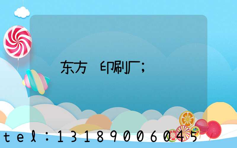 东方红印刷厂